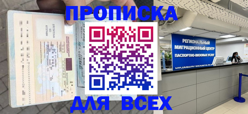 прописка законно в Новосибирске
